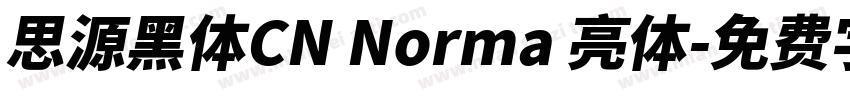 思源黑体CN Norma 亮体字体转换
